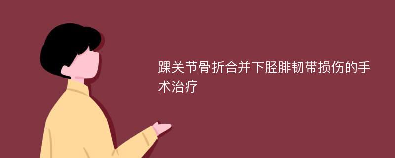 踝关节骨折合并下胫腓韧带损伤的手术治疗