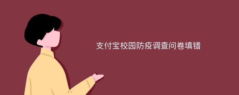 支付宝校园防疫调查问卷填错