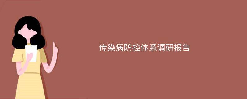 传染病防控体系调研报告