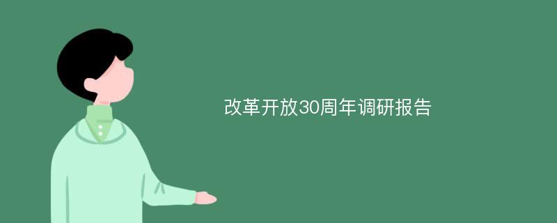 改革开放30周年调研报告