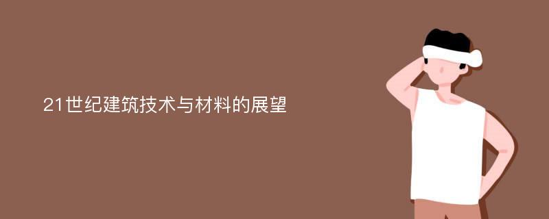 21世纪建筑技术与材料的展望