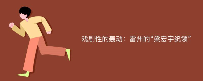 戏剧性的轰动：雷州的“梁宏宇统领”