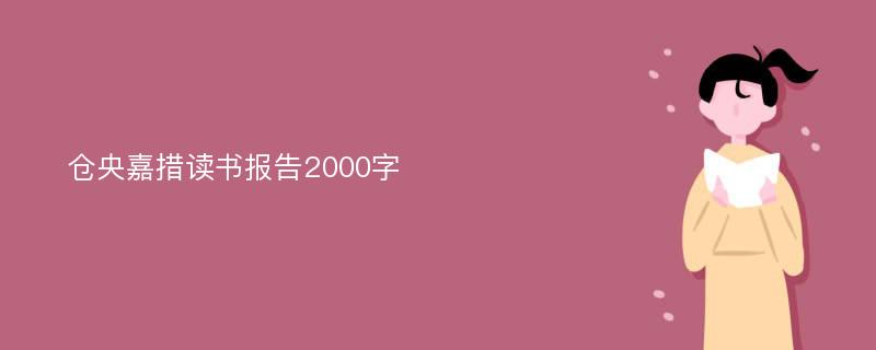 仓央嘉措读书报告2000字