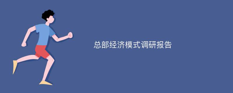 总部经济模式调研报告