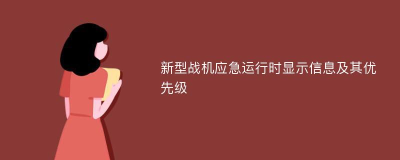 新型战机应急运行时显示信息及其优先级