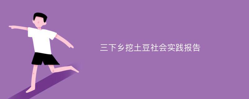 三下乡挖土豆社会实践报告