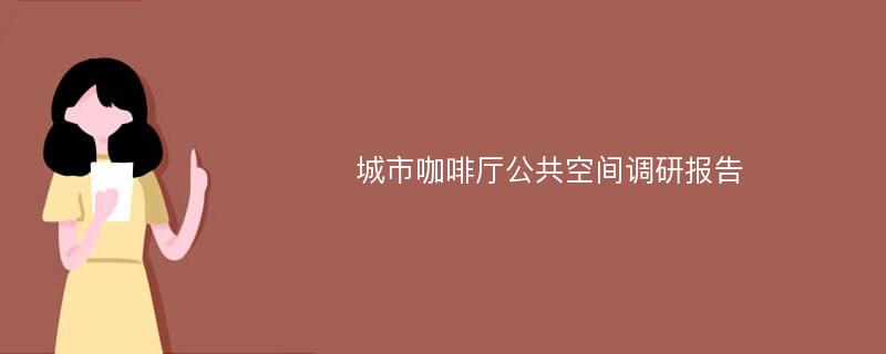 城市咖啡厅公共空间调研报告