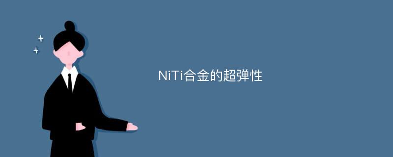 NiTi合金的超弹性