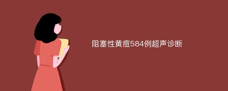 阻塞性黄痘584例超声诊断