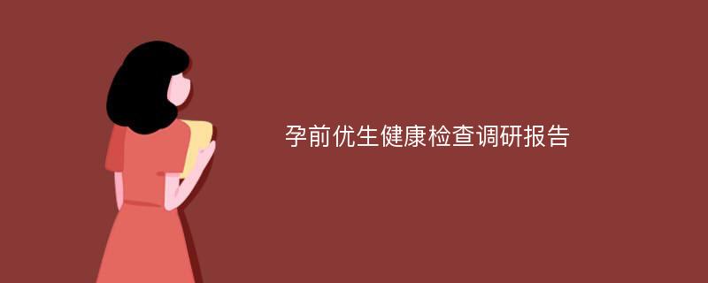 孕前优生健康检查调研报告