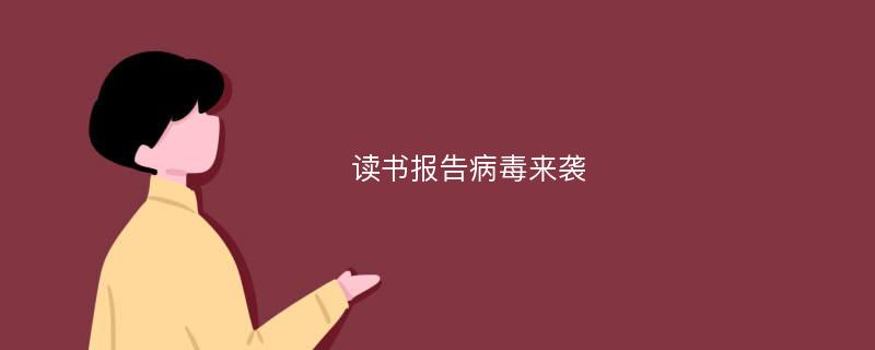 读书报告病毒来袭