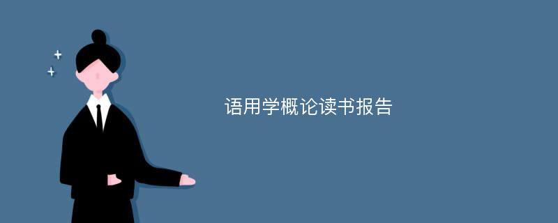 语用学概论读书报告