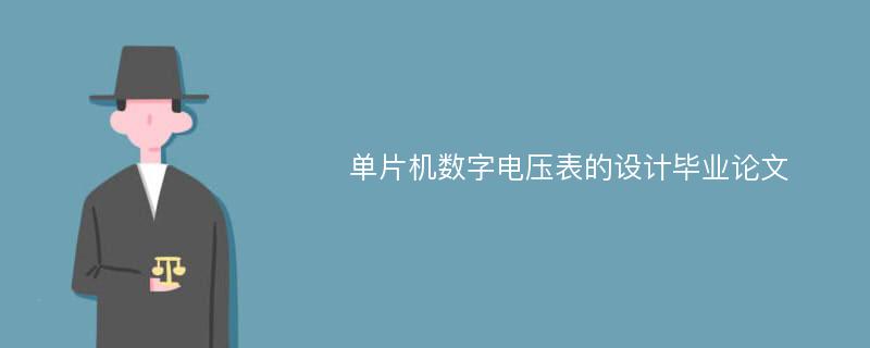 单片机数字电压表的设计毕业论文