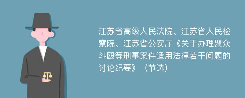 江苏省高级人民法院、江苏省人民检察院、江苏省公安厅《关于办理聚众斗殴等刑事案件适用法律若干问题的讨论纪要》（节选）