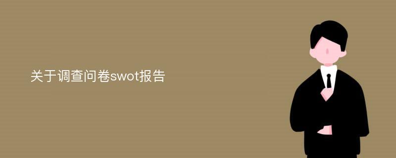 关于调查问卷swot报告