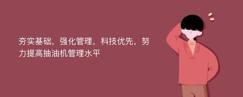 夯实基础，强化管理，科技优先，努力提高抽油机管理水平