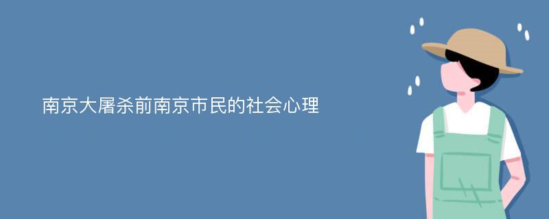 南京大屠杀前南京市民的社会心理