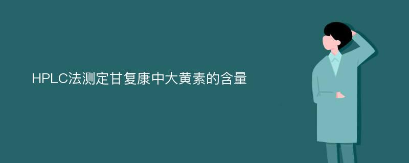 HPLC法测定甘复康中大黄素的含量