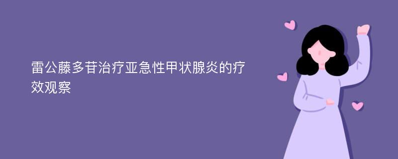 雷公藤多苷治疗亚急性甲状腺炎的疗效观察