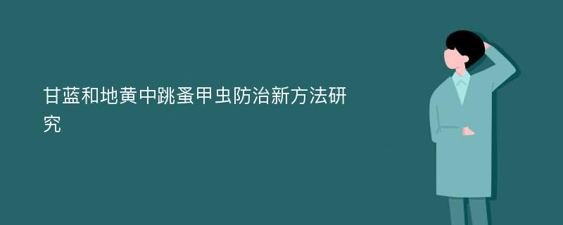 甘蓝和地黄中跳蚤甲虫防治新方法研究