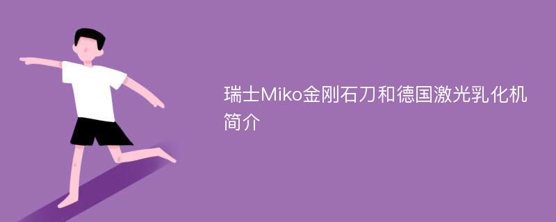 瑞士Miko金刚石刀和德国激光乳化机简介