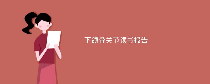 下颌骨关节读书报告