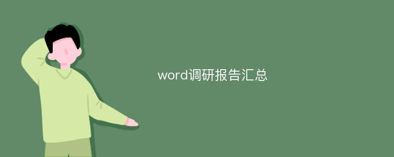 word调研报告汇总