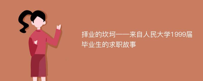 择业的坎坷——来自人民大学1999届毕业生的求职故事