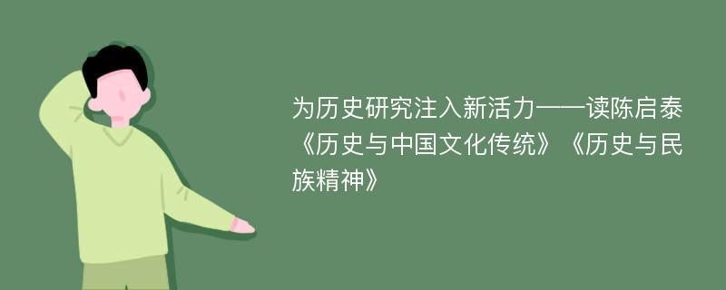 为历史研究注入新活力——读陈启泰《历史与中国文化传统》《历史与民族精神》