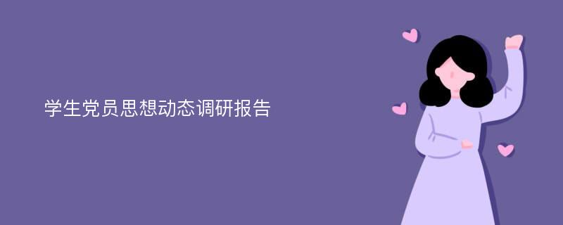 学生党员思想动态调研报告