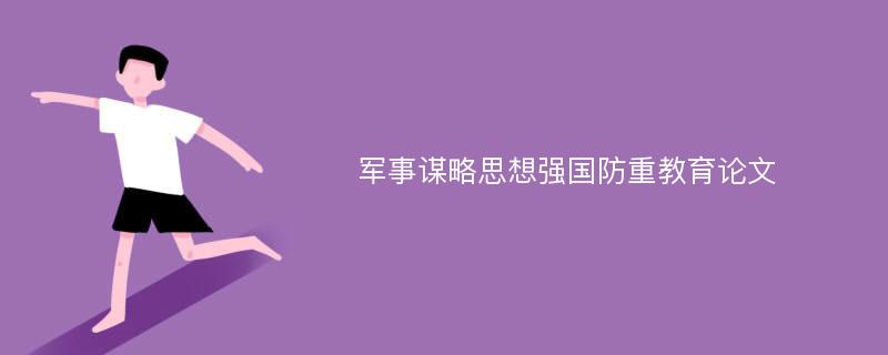 军事谋略思想强国防重教育论文