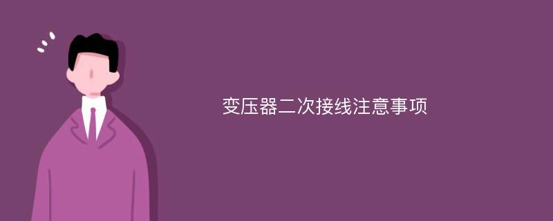 变压器二次接线注意事项