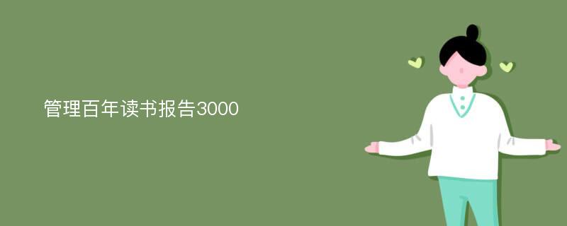 管理百年读书报告3000