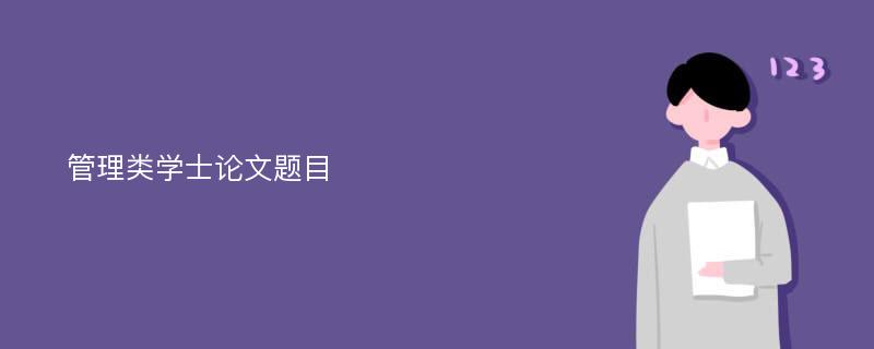 管理类学士论文题目