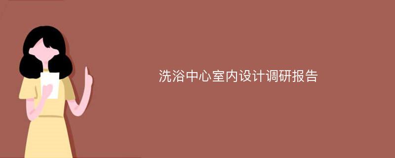 洗浴中心室内设计调研报告