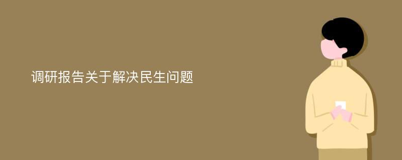 调研报告关于解决民生问题