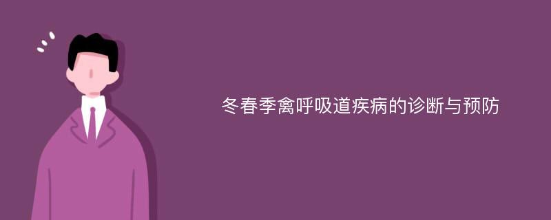 冬春季禽呼吸道疾病的诊断与预防