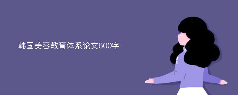 韩国美容教育体系论文600字