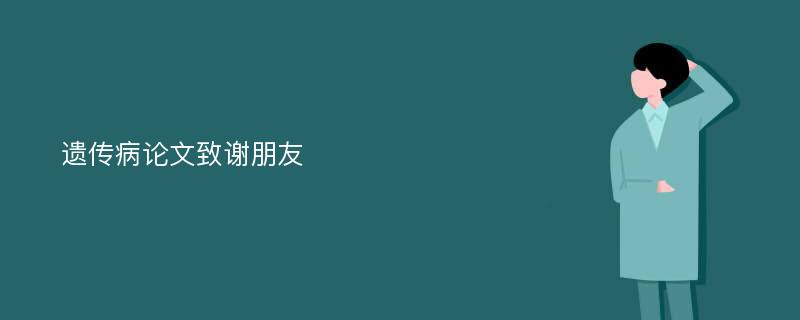 遗传病论文致谢朋友