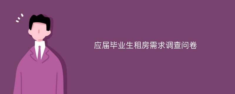 应届毕业生租房需求调查问卷