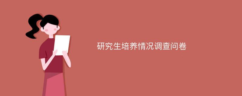 研究生培养情况调查问卷