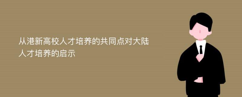 从港新高校人才培养的共同点对大陆人才培养的启示