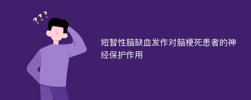 短暂性脑缺血发作对脑梗死患者的神经保护作用