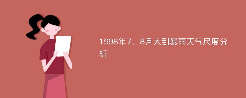 1998年7、8月大到暴雨天气尺度分析