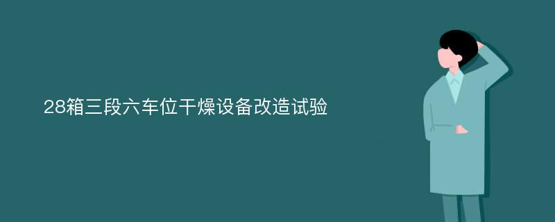 28箱三段六车位干燥设备改造试验