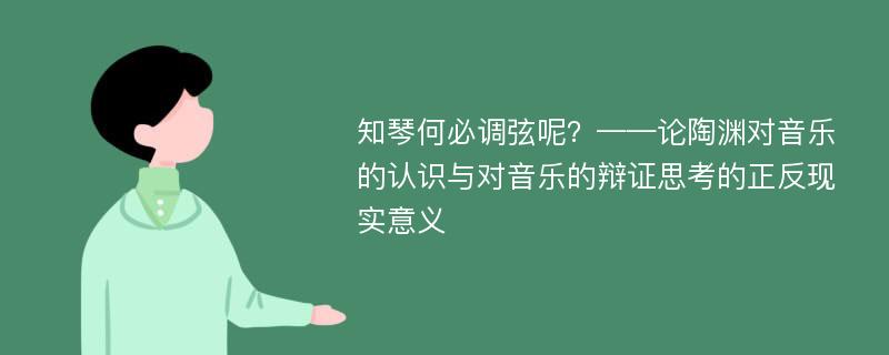 知琴何必调弦呢？——论陶渊对音乐的认识与对音乐的辩证思考的正反现实意义