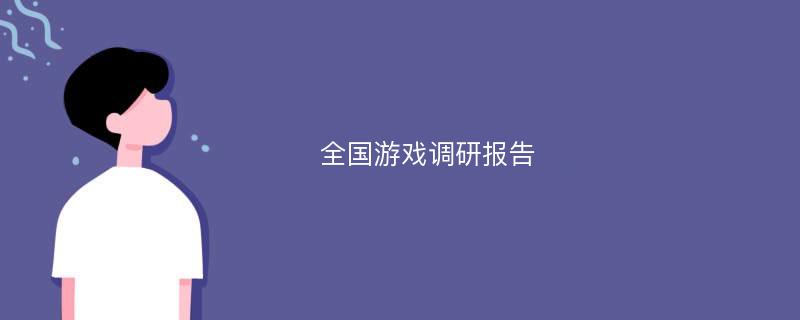 全国游戏调研报告