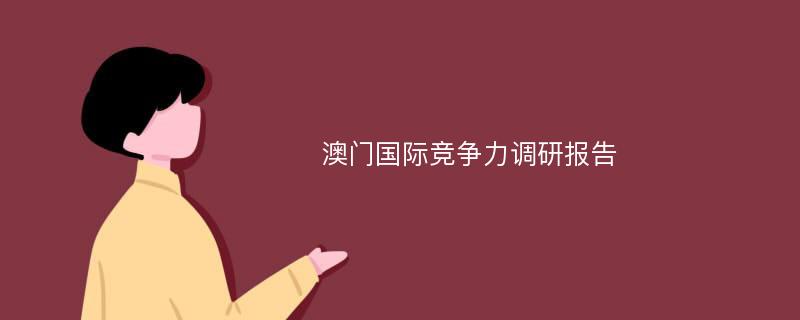 澳门国际竞争力调研报告