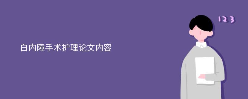 白内障手术护理论文内容