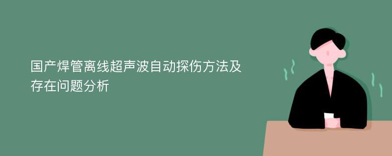 国产焊管离线超声波自动探伤方法及存在问题分析